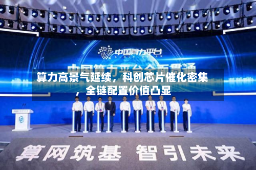 算力高景气延续，科创芯片催化密集，全链配置价值凸显