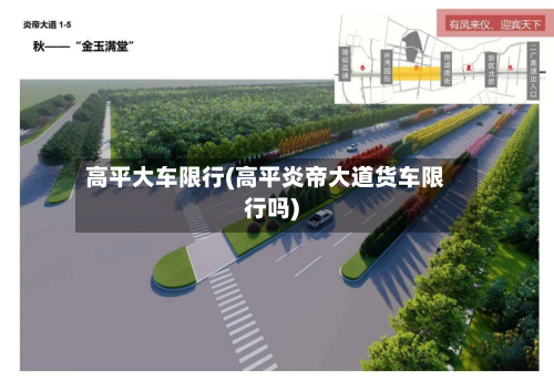 高平大车限行(高平炎帝大道货车限行吗)