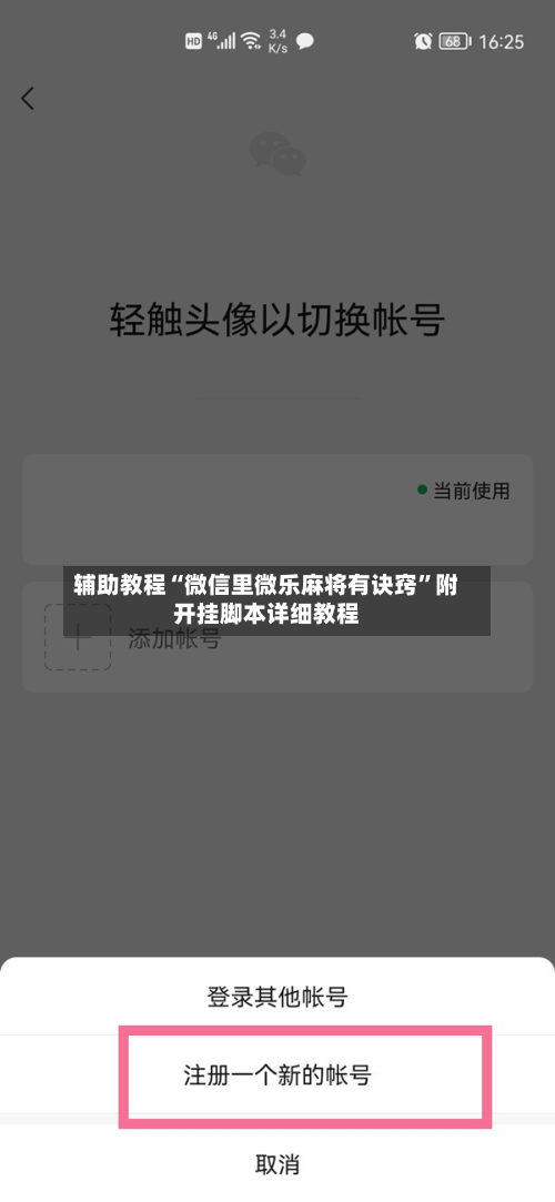 辅助教程“微信里微乐麻将有诀窍	”附开挂脚本详细教程-第2张图片