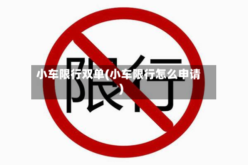 小车限行双单(小车限行怎么申请)