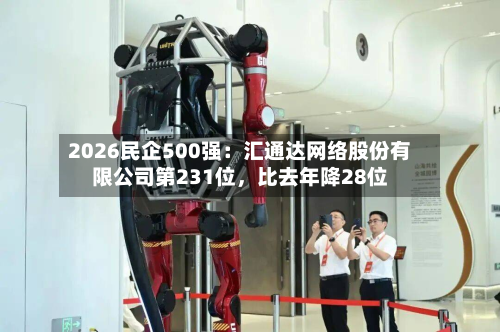 2026民企500强：汇通达网络股份有限公司第231位，比去年降28位-第3张图片