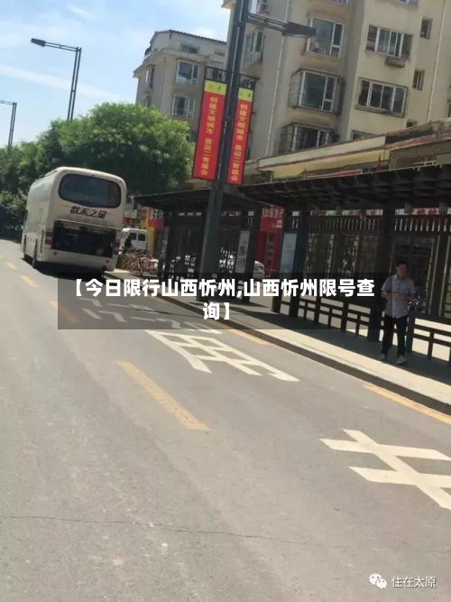 【今日限行山西忻州,山西忻州限号查询】-第2张图片