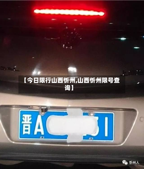 【今日限行山西忻州,山西忻州限号查询】