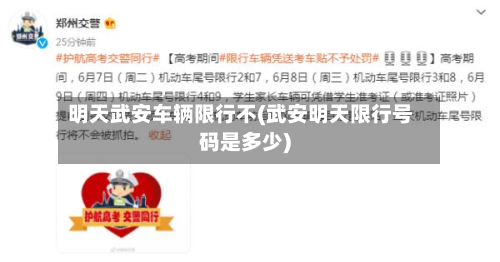 明天武安车辆限行不(武安明天限行号码是多少)-第2张图片