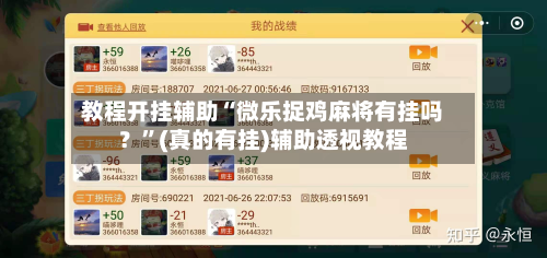 教程开挂辅助“微乐捉鸡麻将有挂吗?”(真的有挂)辅助透视教程
