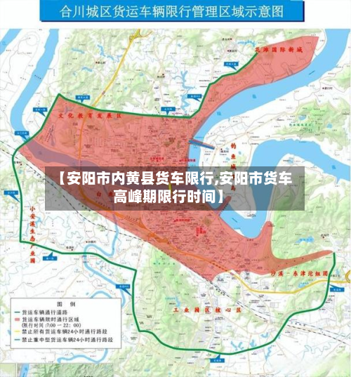 【安阳市内黄县货车限行,安阳市货车高峰期限行时间】