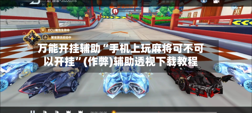 万能开挂辅助“手机上玩麻将可不可以开挂	”(作弊)辅助透视下载教程-第2张图片