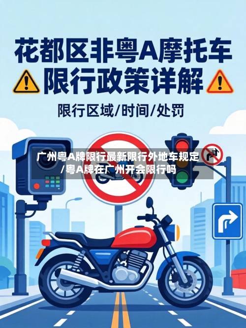 广州粤A牌限行最新限行外地车规定/粤A牌在广州开会限行吗-第2张图片