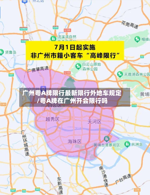 广州粤A牌限行最新限行外地车规定/粤A牌在广州开会限行吗-第3张图片