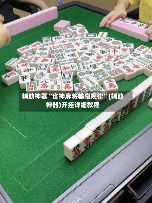 辅助神器“雀神麻将输赢规律”(辅助神器)开挂详细教程