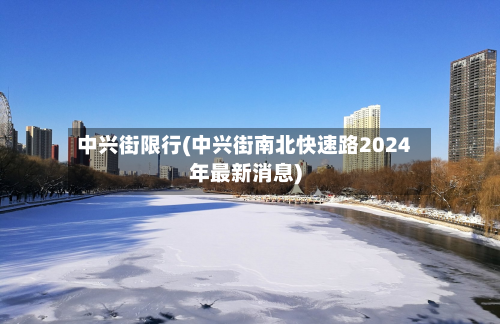 中兴街限行(中兴街南北快速路2024年最新消息)-第3张图片