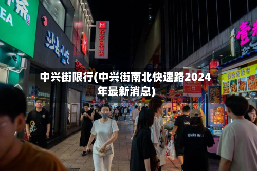 中兴街限行(中兴街南北快速路2024年最新消息)