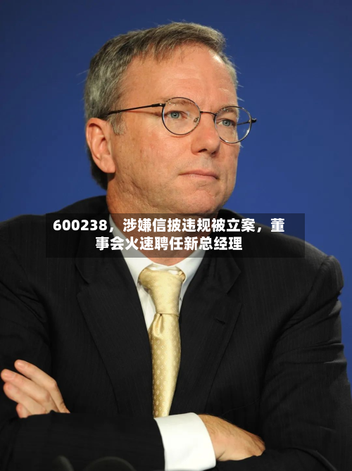 600238	，涉嫌信披违规被立案，董事会火速聘任新总经理-第2张图片