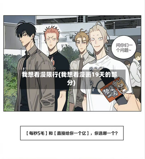 我想看漫限行(我想看漫画19天的部分)