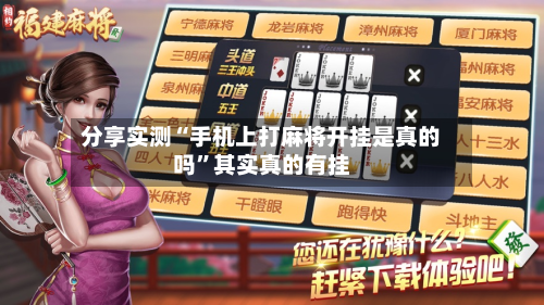 分享实测“手机上打麻将开挂是真的吗”其实真的有挂