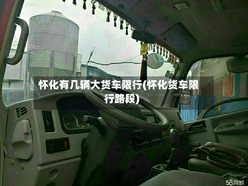 怀化有几辆大货车限行(怀化货车限行路段)-第2张图片