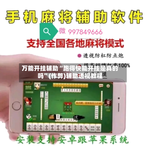 万能开挂辅助“跑得快能开挂是真的吗”(作弊)辅助透视教程
