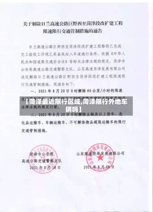【菏泽最近限行区域,菏泽限行外地车辆吗】