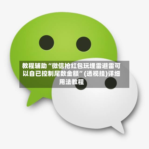 教程辅助“微信抢红包玩埋雷避雷可以自已控制尾数金额	”(透视挂)详细用法教程-第2张图片