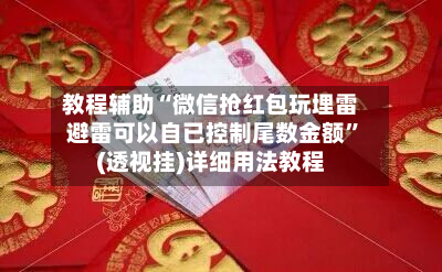 教程辅助“微信抢红包玩埋雷避雷可以自已控制尾数金额”(透视挂)详细用法教程