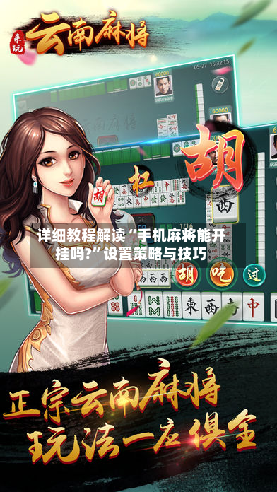详细教程解读“手机麻将能开挂吗?”设置策略与技巧
