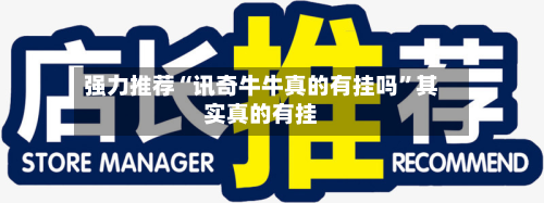 强力推荐“讯奇牛牛真的有挂吗”其实真的有挂