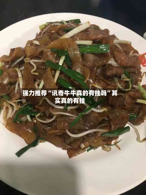 强力推荐“讯奇牛牛真的有挂吗”其实真的有挂-第2张图片
