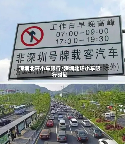 深圳北环小车限行/深圳北环小车限行时间-第2张图片