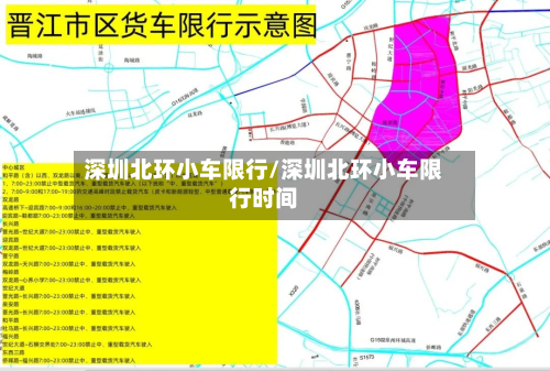 深圳北环小车限行/深圳北环小车限行时间