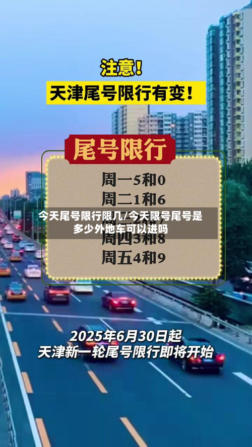 今天尾号限行限几/今天限号尾号是多少外地车可以进吗
