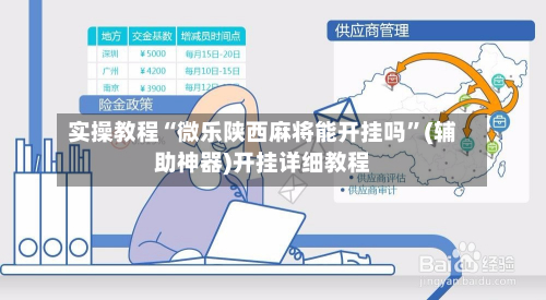 实操教程“微乐陕西麻将能开挂吗”(辅助神器)开挂详细教程-第2张图片