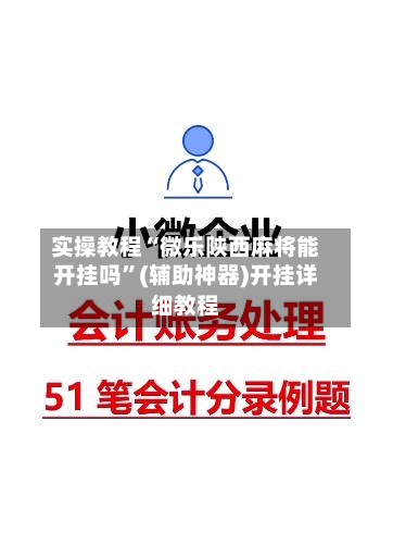 实操教程“微乐陕西麻将能开挂吗”(辅助神器)开挂详细教程-第3张图片