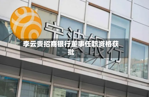 李云贵招商银行董事任职资格获批