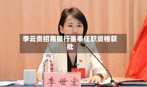 李云贵招商银行董事任职资格获批-第2张图片