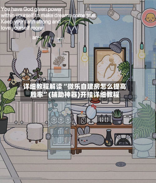 详细教程解读“微乐自建房怎么提高胜率	”(辅助神器)开挂详细教程-第2张图片