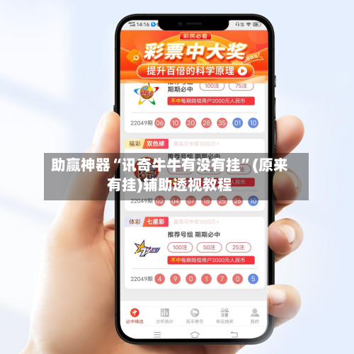 助赢神器“讯奇牛牛有没有挂	”(原来有挂)辅助透视教程-第2张图片