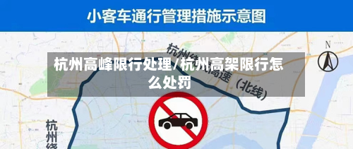 杭州高峰限行处理/杭州高架限行怎么处罚