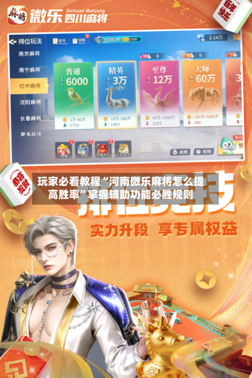 玩家必看教程“河南微乐麻将怎么提高胜率”掌握辅助功能必胜规则