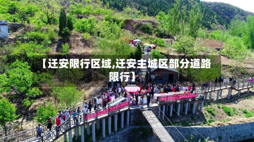 【迁安限行区域,迁安主城区部分道路限行】