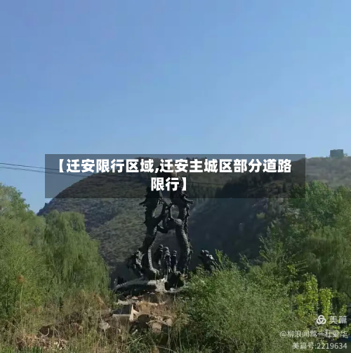 【迁安限行区域,迁安主城区部分道路限行】-第2张图片