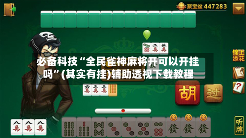 必备科技“全民雀神麻将开可以开挂吗”(其实有挂)辅助透视下载教程
