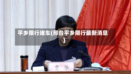 平乡限行堵车(邢台平乡限行最新消息)-第3张图片