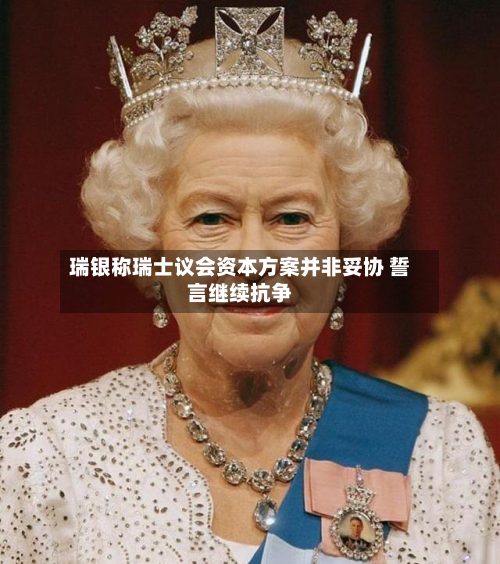 瑞银称瑞士议会资本方案并非妥协 誓言继续抗争