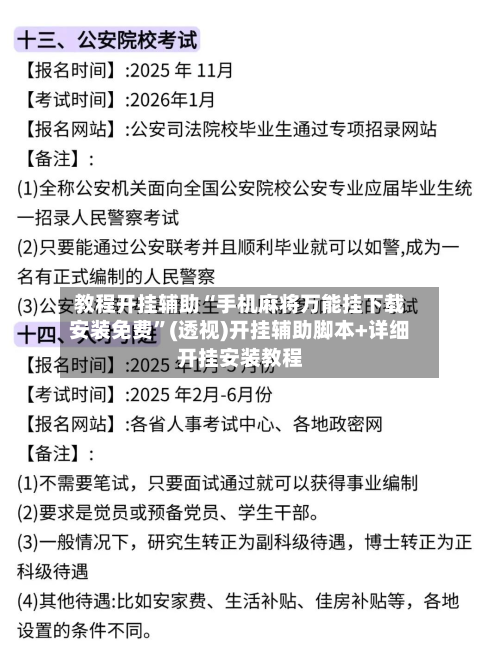 教程开挂辅助“手机麻将万能挂下载安装免费”(透视)开挂辅助脚本+详细开挂安装教程