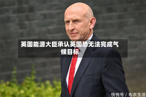 英国能源大臣承认英国恐无法完成气候目标