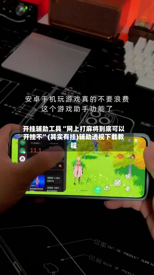 开挂辅助工具“网上打麻将到底可以开挂不	”(其实有挂)辅助透视下载教程-第2张图片