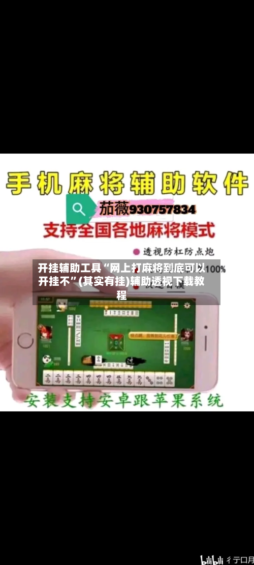 开挂辅助工具“网上打麻将到底可以开挂不”(其实有挂)辅助透视下载教程