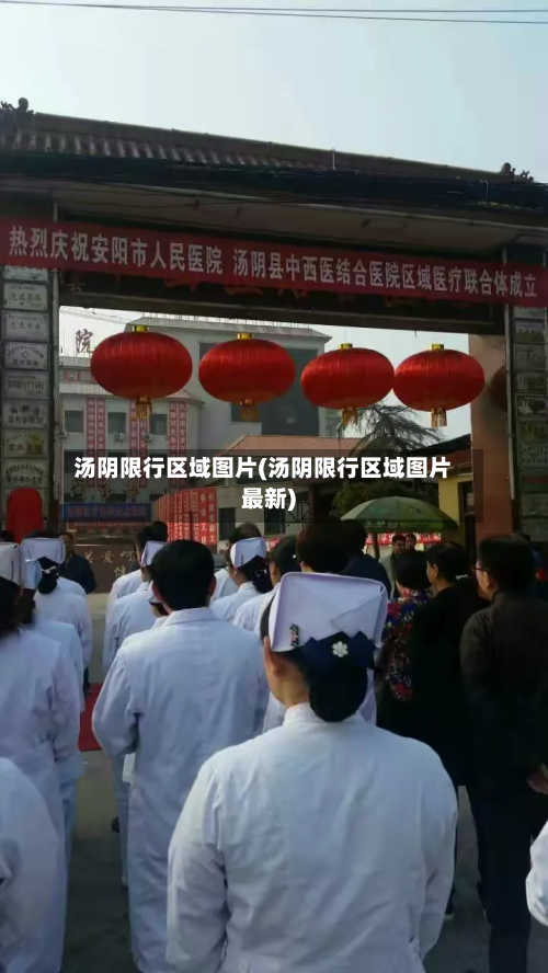 汤阴限行区域图片(汤阴限行区域图片最新)
