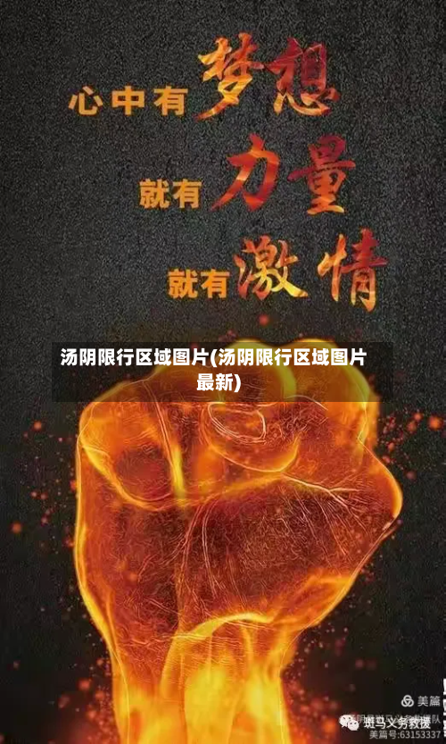 汤阴限行区域图片(汤阴限行区域图片最新)-第3张图片