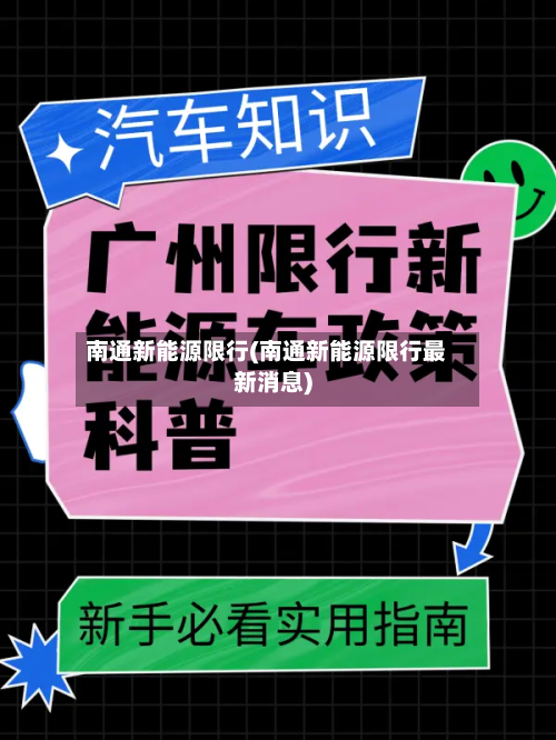 南通新能源限行(南通新能源限行最新消息)
